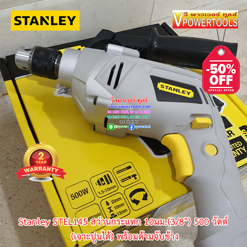 *ลดล้างสต็อก* Stanley สว่านกระแทก 10มม.(3/8") 500 วัตต์ (เจาะปูนได้) พร้อมด้ามจับข้าง รุ่น STEL145