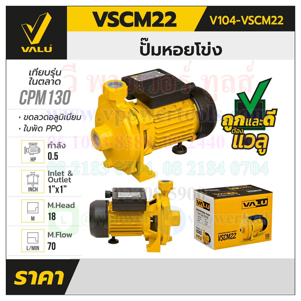 VALU VSCM22 ปั๊มหอยโข่ง 0.5HP 1นิ้ว (220โวล์ต) ตัวเรือนเหล็กหล่อ/ใบพัดพลาสติก