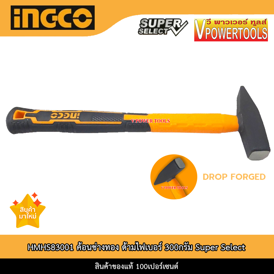INGCO ค้อนช่างทอง ด้ามไฟเบอร์ 300กรัม Super Select รุ่น HMHS83001