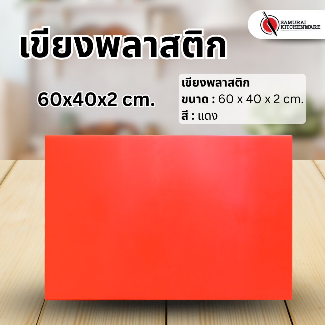เขียงพลาสติก สีแดง (60x40x2 cm.)