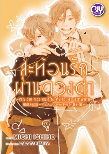 สะท้อนรักผ่านดวงตา YES OR NO คนที่ใช่ ใครที่ชอบ ภาคพิเศษ By MICHI ICHIHO มัดจำ 220 ค่าเช่า 45b.