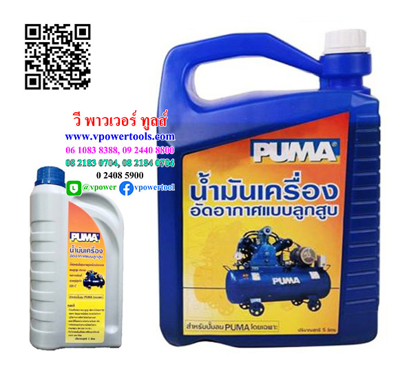 PUMA น้ำมันเครื่องลูกสูบสำหรับปั๊มลม (ขนาด1ลิตร และ 5ลิตร) ⬇️⤵️สินค้ามีตัวเลือก
