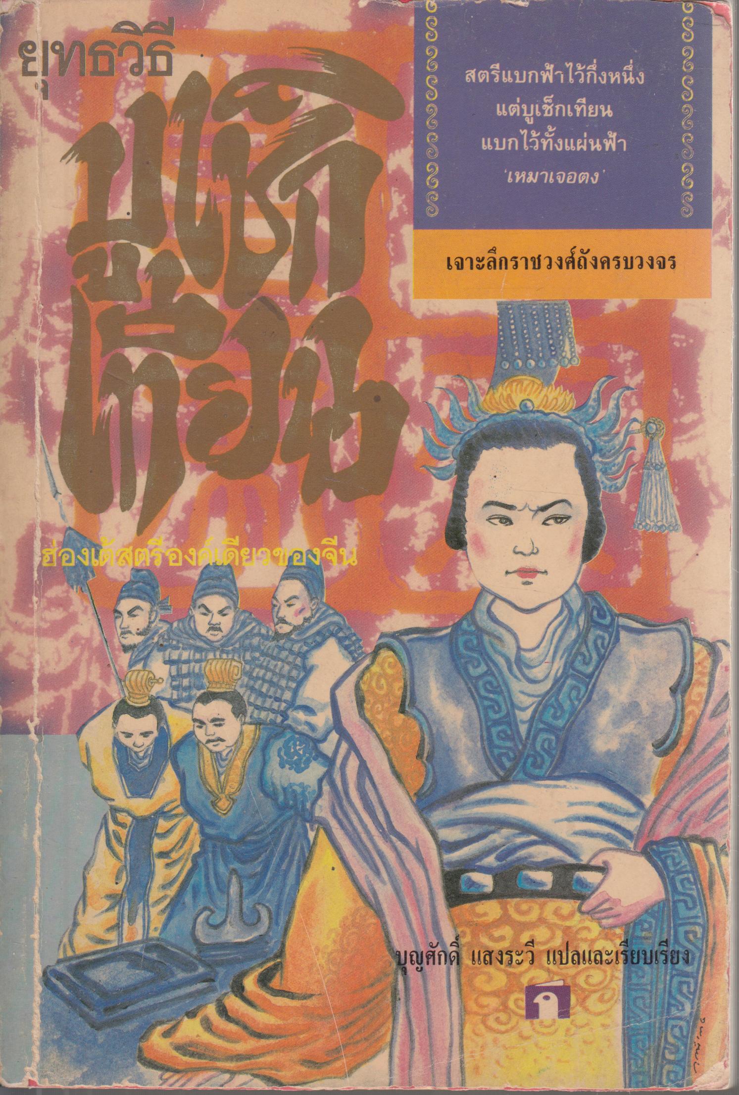 ยุทธวิธี ปูเช็กเทียน ฮ่องเต้สตรีองค์เดียวของจีน