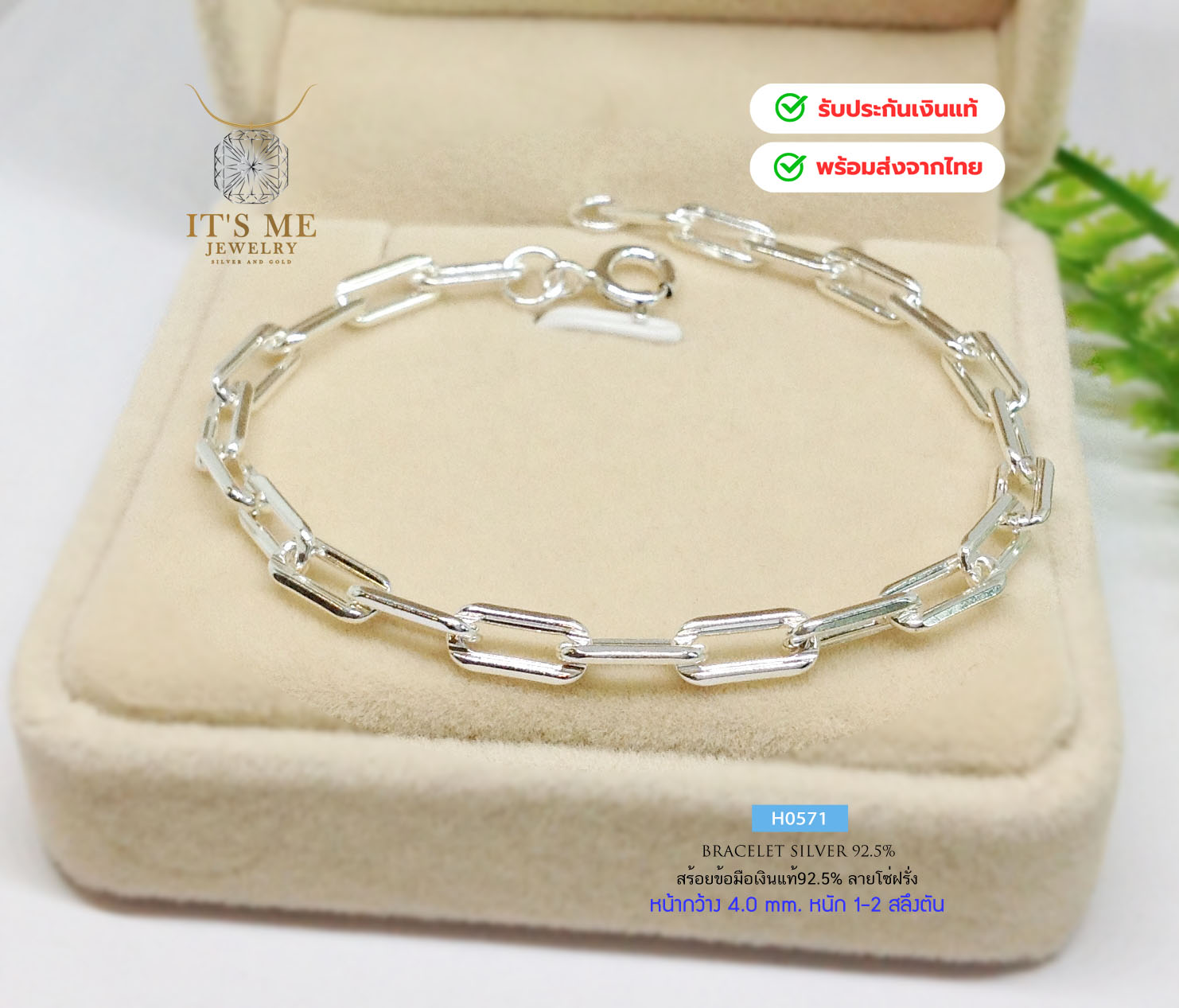 สร้อยข้อมือเงินแท้92.5% ลายโซ่ฝรั่ง หน้ากว้าง 4mm. หนัก 1-2 สลึงตัน ยาว 6.8-8.5 นิ้ว(งานไทย)
