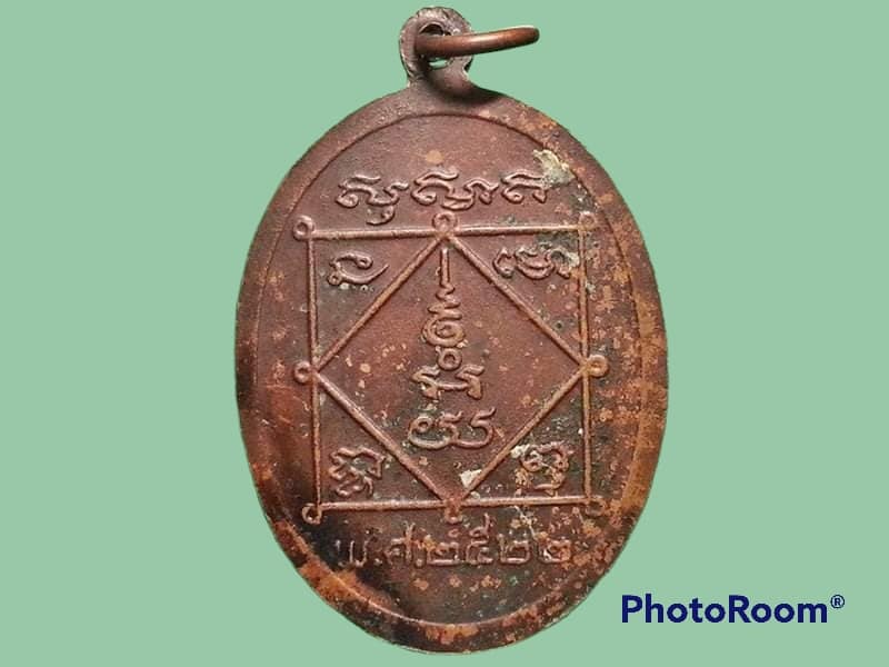 เหรียญหลวงพ่อบท วัดวังตอสามัคคีธรรม จ.อุตรดิตถ์