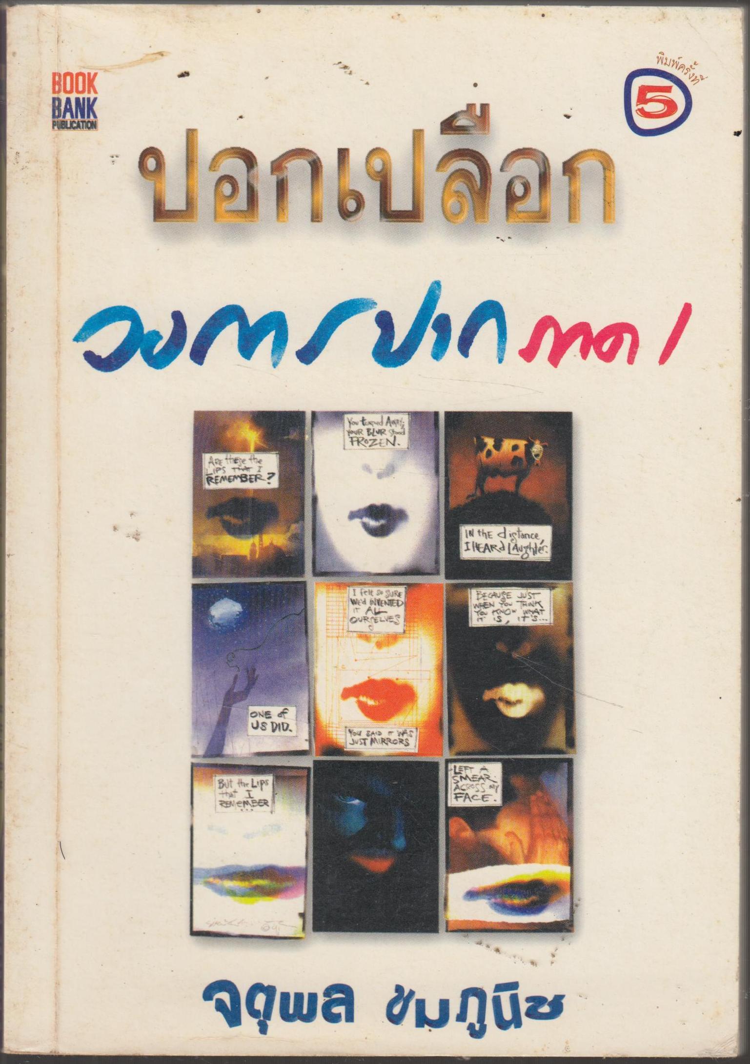 ปอกเปลือกวงการปาก ภาค 1