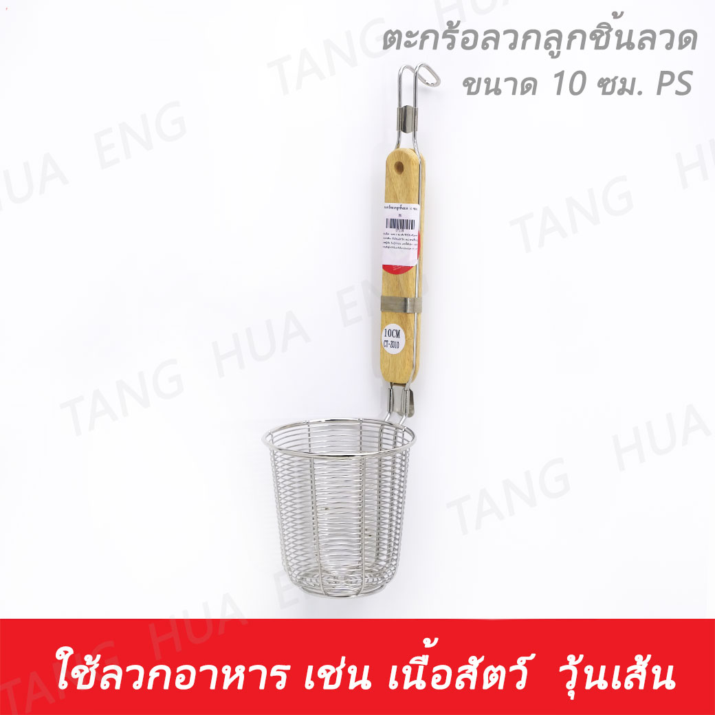 ตะกร้อลวกลูกชิ้นลวด 10 ซม. PS