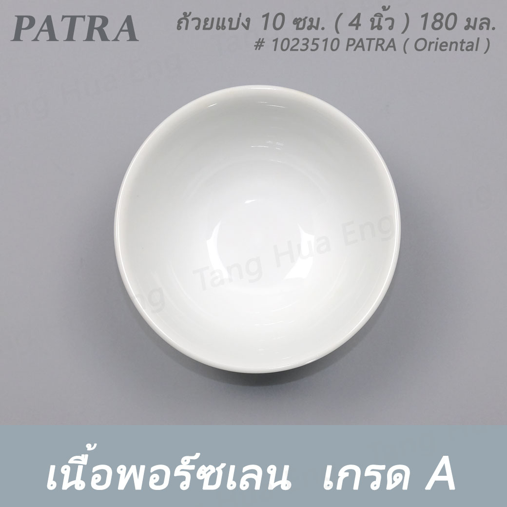 ถ้วยแบ่ง 10 ซม. ( 4 นิ้ว ) 180 มล. # 1023510 PATRA ( Oriental )