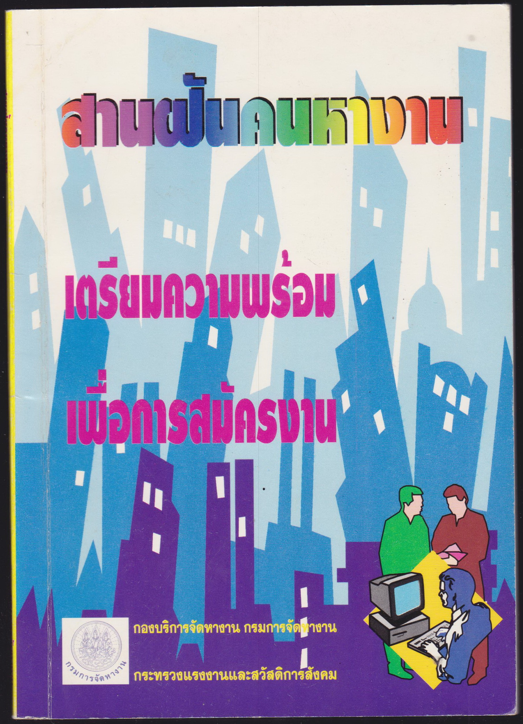 สานฝันคนหางาน