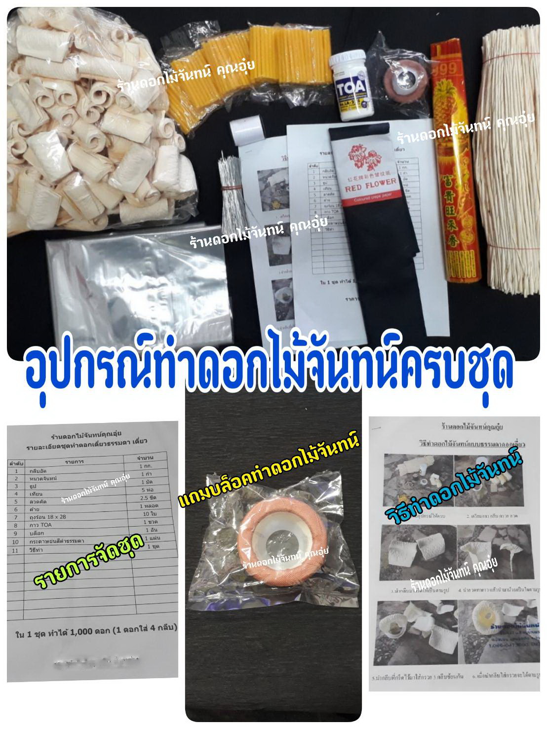 ชุดทำดอกไม้จันทน์ ดอกธรรมดา