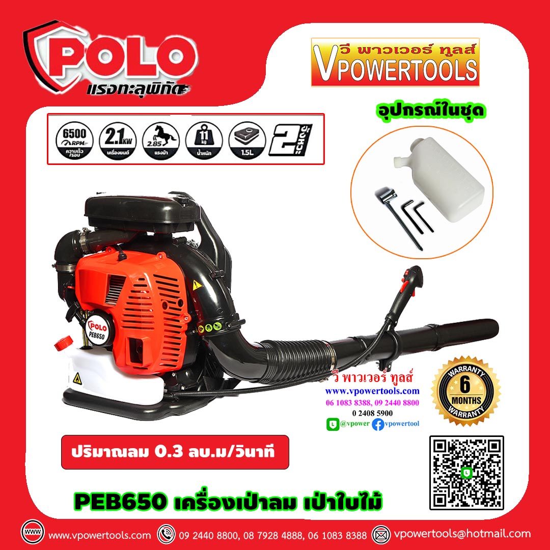 POLO PEB650 เครื่องเป่าลม เป่าใบไม้ เครื่องยนต์ 2 จังหวะ กำลังเครื่อง 2.85 แรงม้า (2.1 กิโลวัตต์) *รับประกัน 6 เดือน*