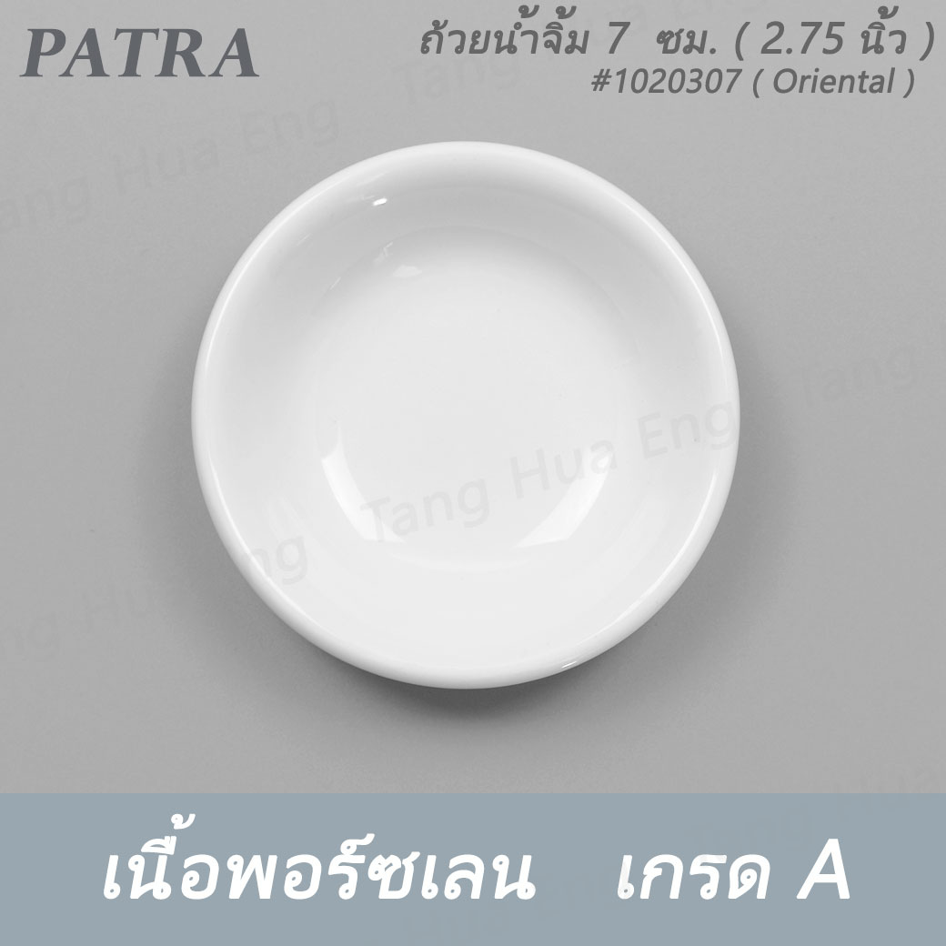 ถ้วยน้ำจิ้ม 7 ซม. 30 มล. # 1020307 PATRA ( Oriental )