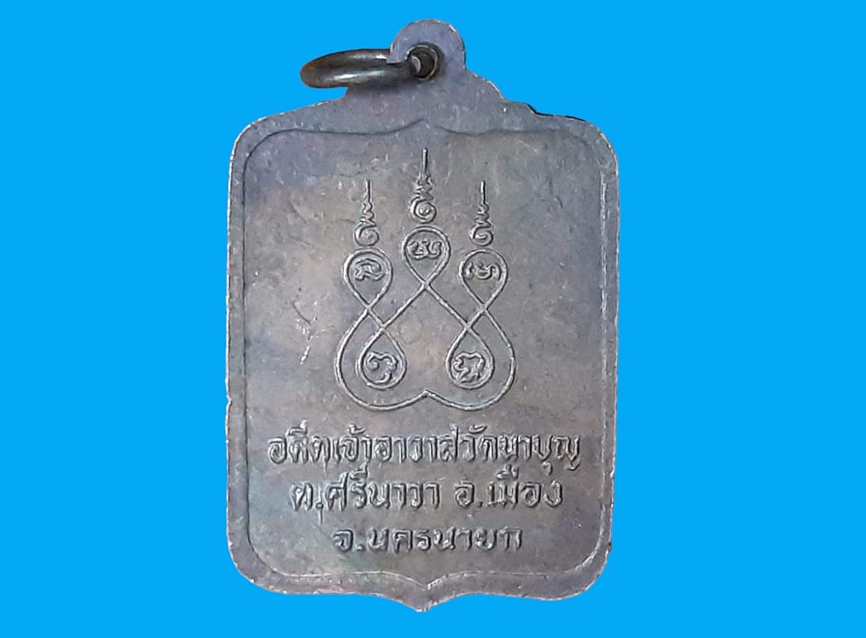 เหรียญสี่เหลี่ยม หลวงพ่อพันธ์ วัดนาบุญ นครนายก เนื้อทองแดง หลังยันต์ห้า