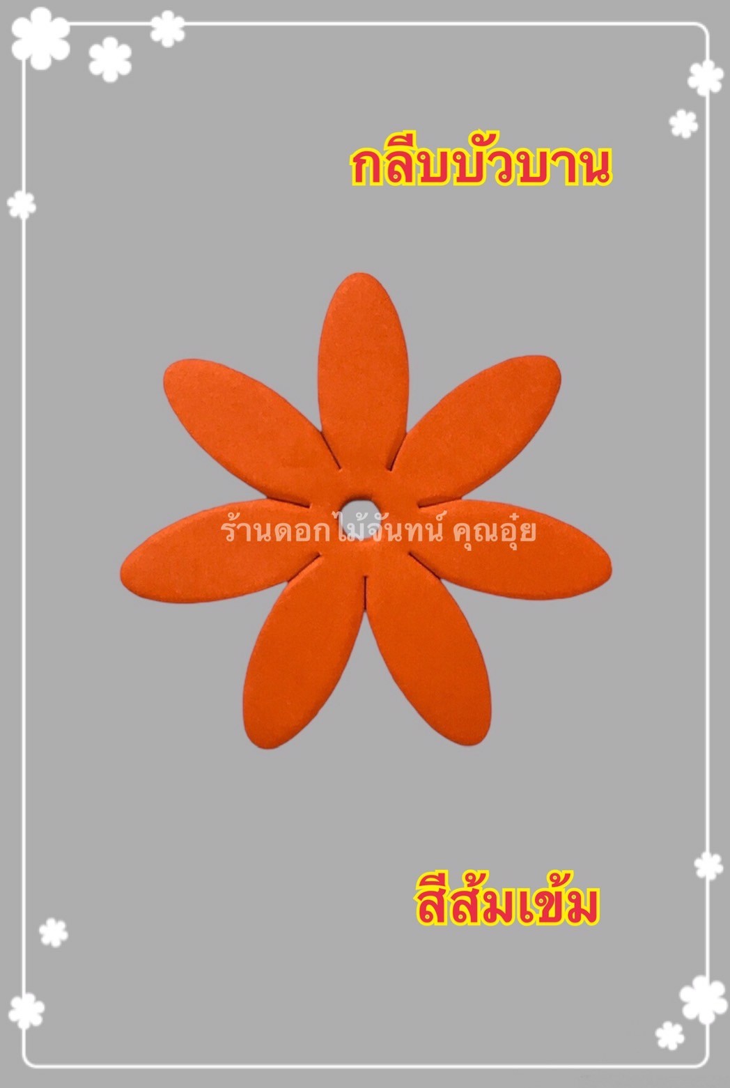 กลีบบัวบาน สีส้มเข้ม