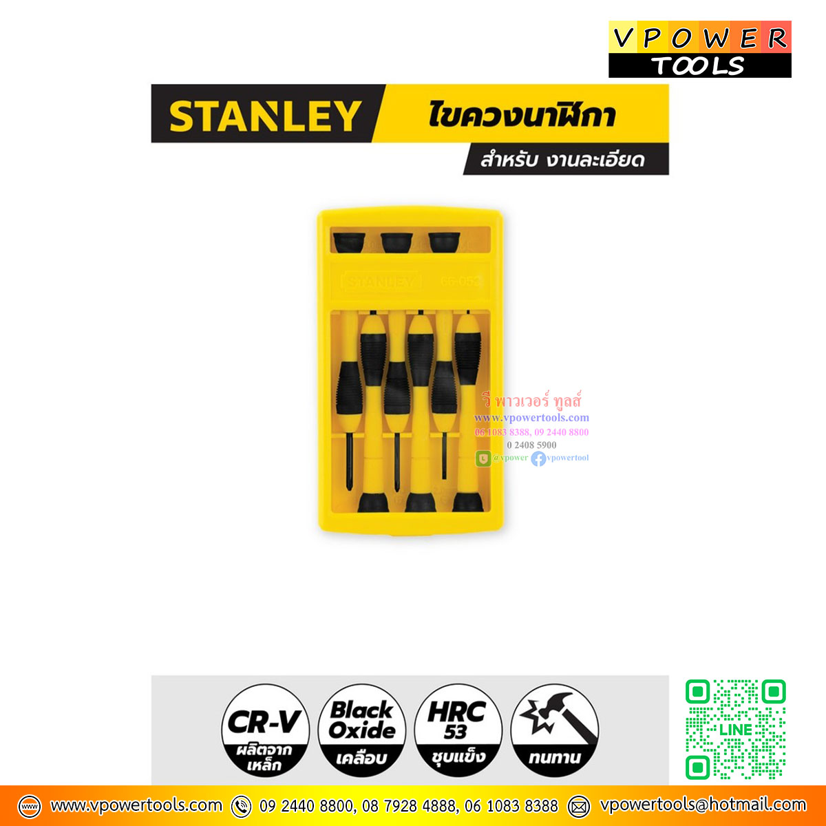 Stanley ไขควงนาฬิกา จำนวน 6 ชิ้น รุ่น 66-052