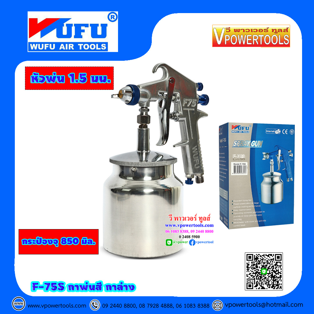 WUFU F-75S กาพ่นสี กาล่าง หัวพ่น 1.5มม. ขนาดกระป๋อง 850มม. การรับประกัน: 6 เดือน