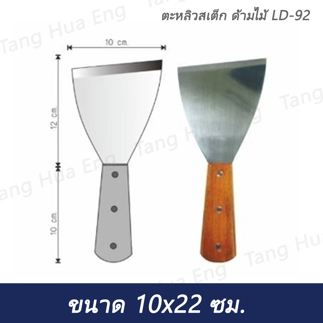 ตะหลิวสเต็ก ด้ามไม้ LD-92