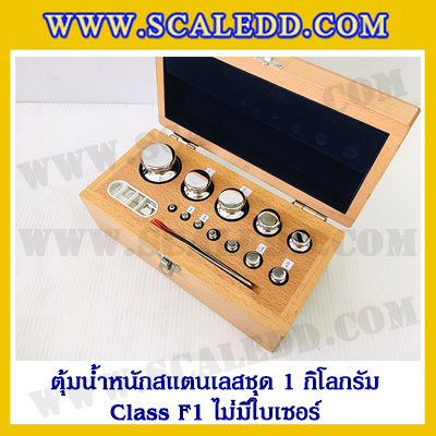 ตุ้มน้ำหนักสแตนเลสชุด 1kg (Class F1 ไม่มีใบเซอร์) ชุดตุ้มน้ำหนักสแตนเลส 1kg พร้อมกล่องไม้บุกำมะหยี่ ถุงมือ และผ้าเช็ดตุ้ม