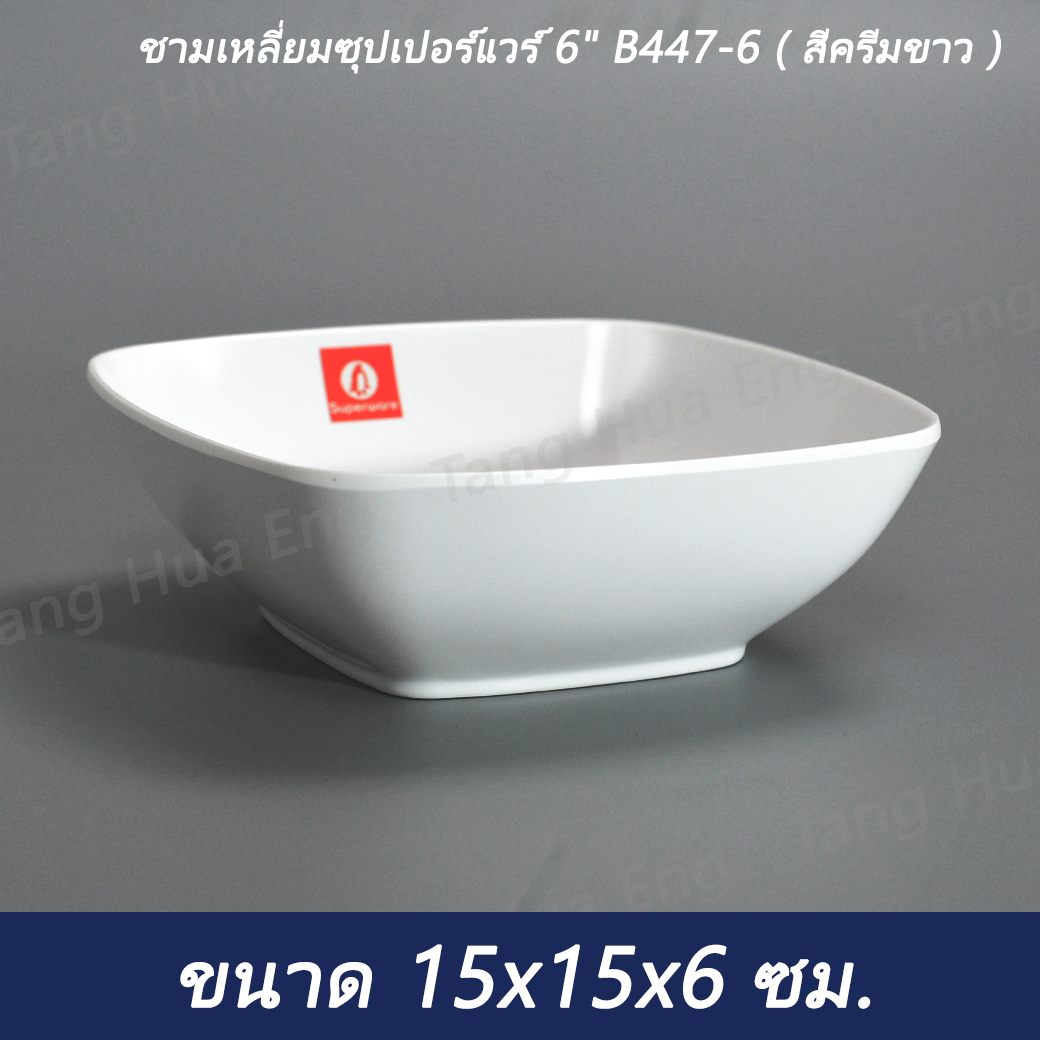 (1ใบ) ชามเหลี่ยมซุปเปอร์แวร์ 6 B447-6 ( สีครีมขาว )
