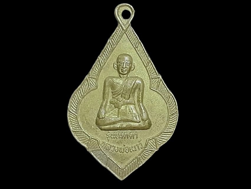เหรียญ หลวงพ่อเนาว์ วัดเนาวรัตนาราม(วัดเกาะลอ) จ.ปราจีนบุรี