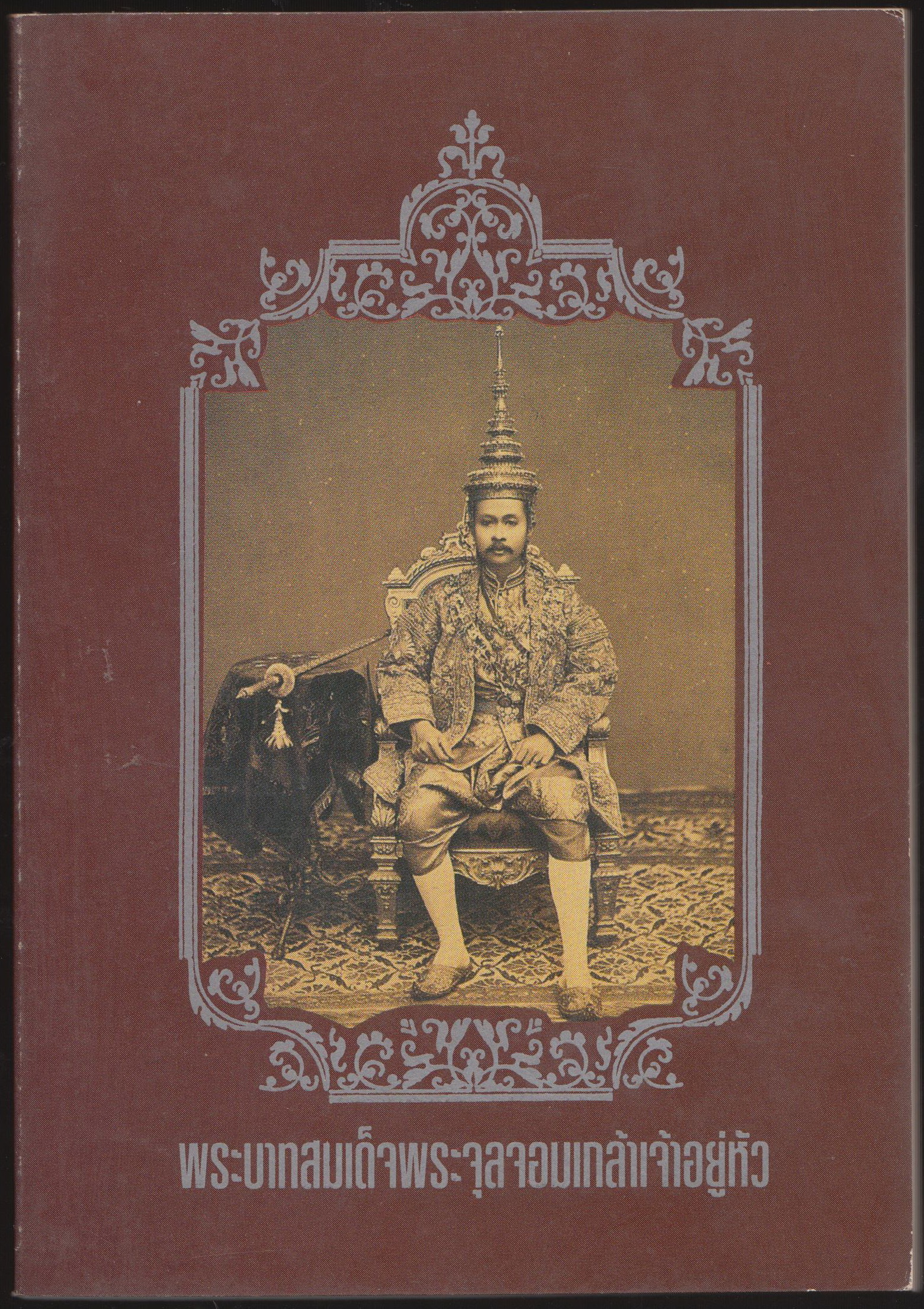 พระบาทสมเด็จพระจุลจอมเกล้าเจ้าอยู่หัว