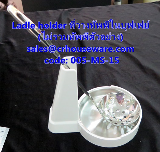 ที่วางทัพพี 005-MS-15 ที่วางทัพพี-ในบุฟเฟย์