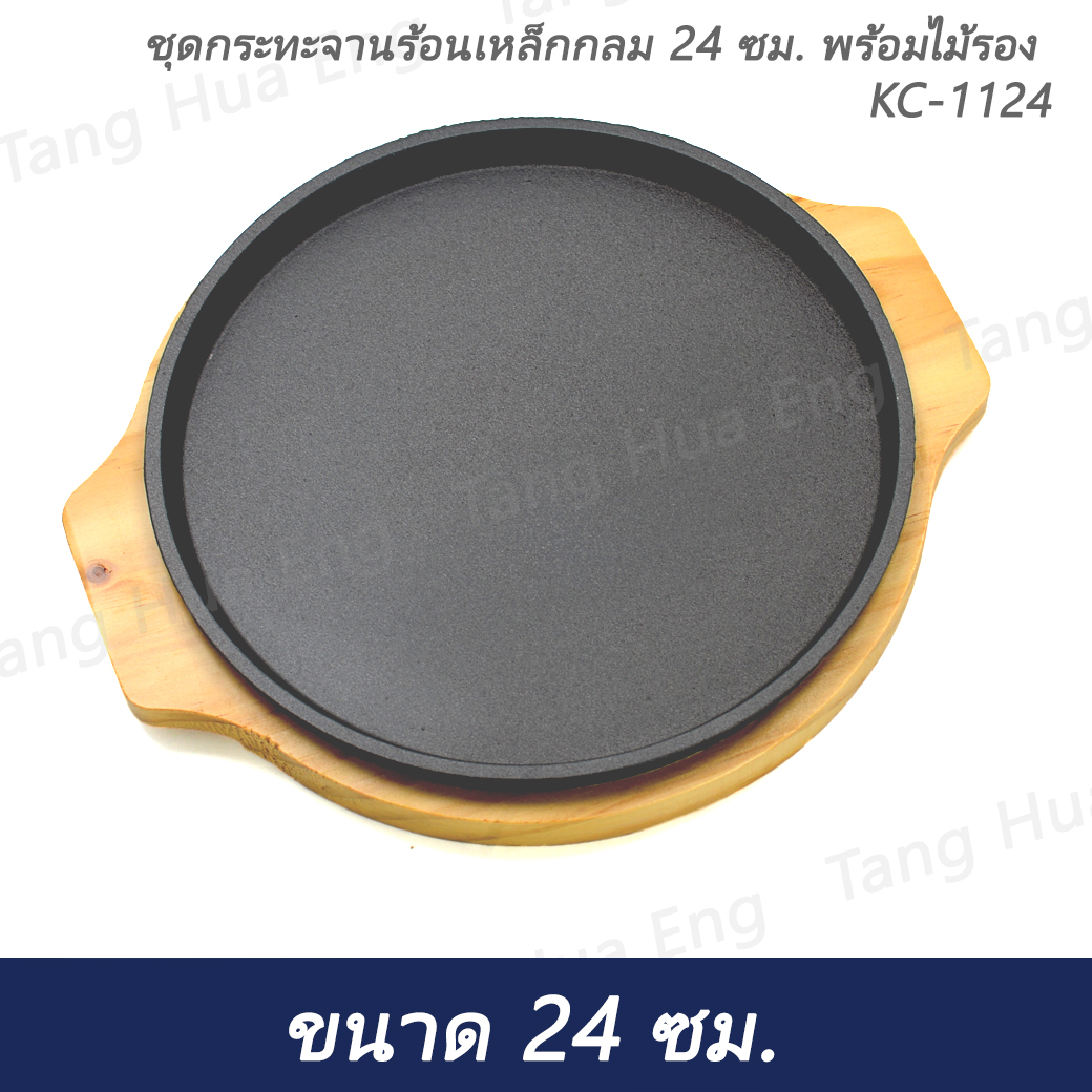 ชุดกระทะจานร้อนเหล็กกลม 24 ซม. พร้อมไม้รอง KC-1124