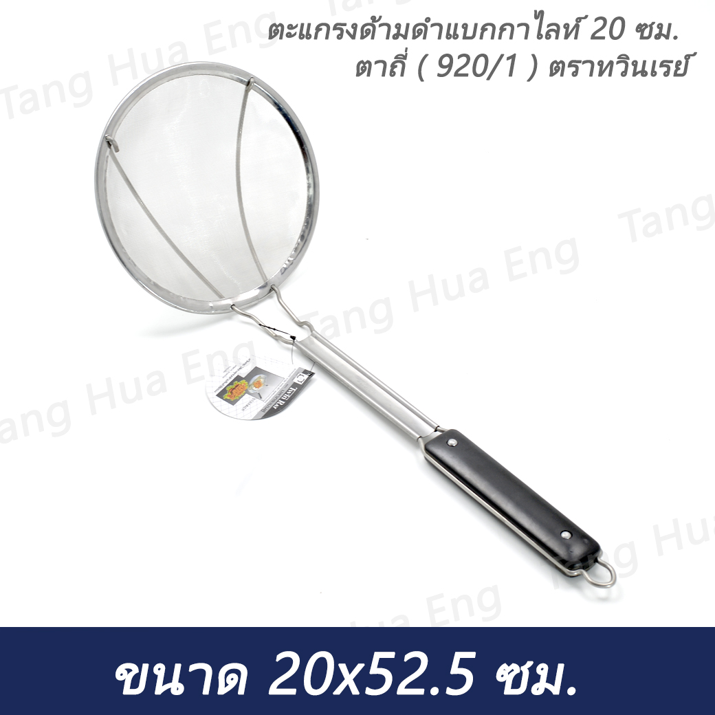 ตะแกรงด้ามดำแบกกาไลท์ 20 ซม. ตาถี่ ( 920/1 ) ตราทวินเรย์