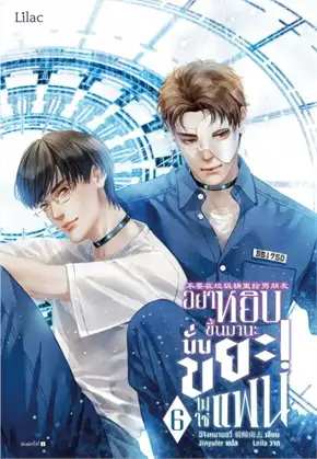 อย่าหยิบขึ้นมานะ นั่นขยะ! ไม่ใช่แฟน เล่ม 6 By ฉีจิงหนานชุ่ย มัดจำ 400 ค่าเช่า 90b.