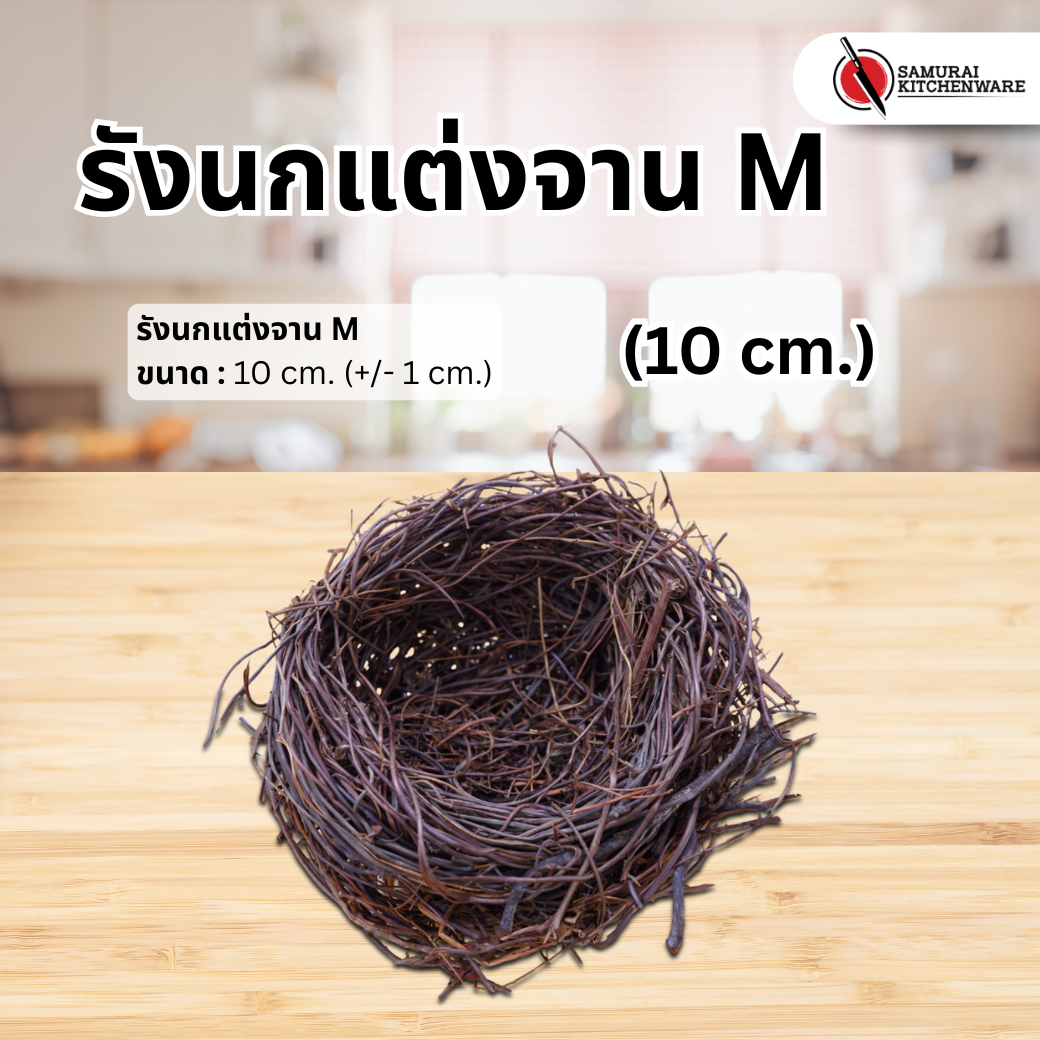รังนกแต่งจาน M (10 cm.)