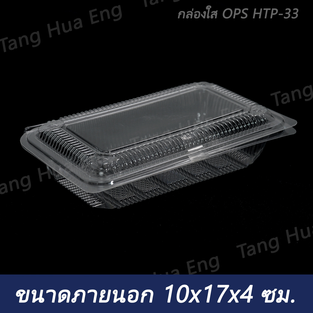 (100ใบ) กล่องใส OPS HTP-33