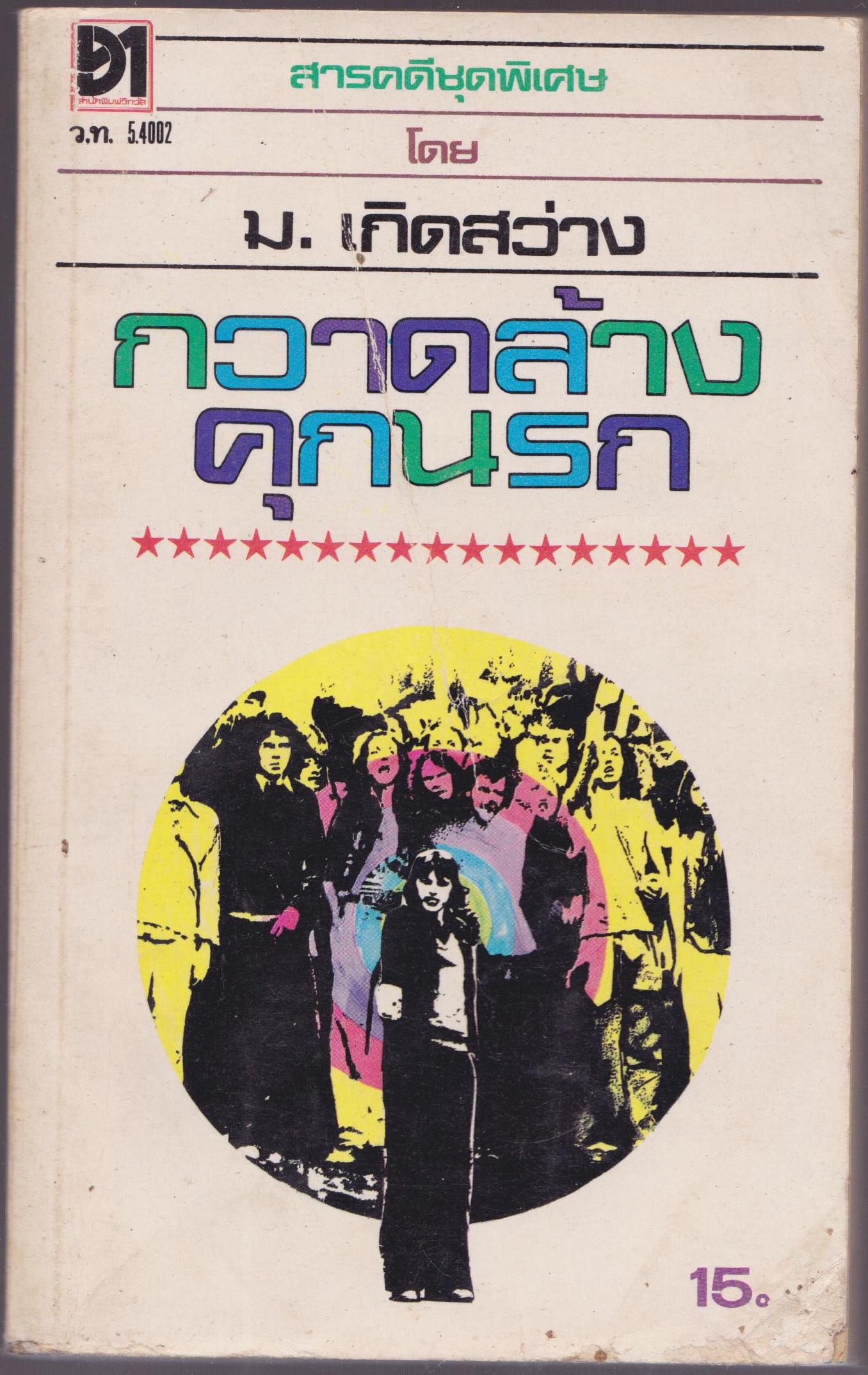 กวาดล้างคุกนรก