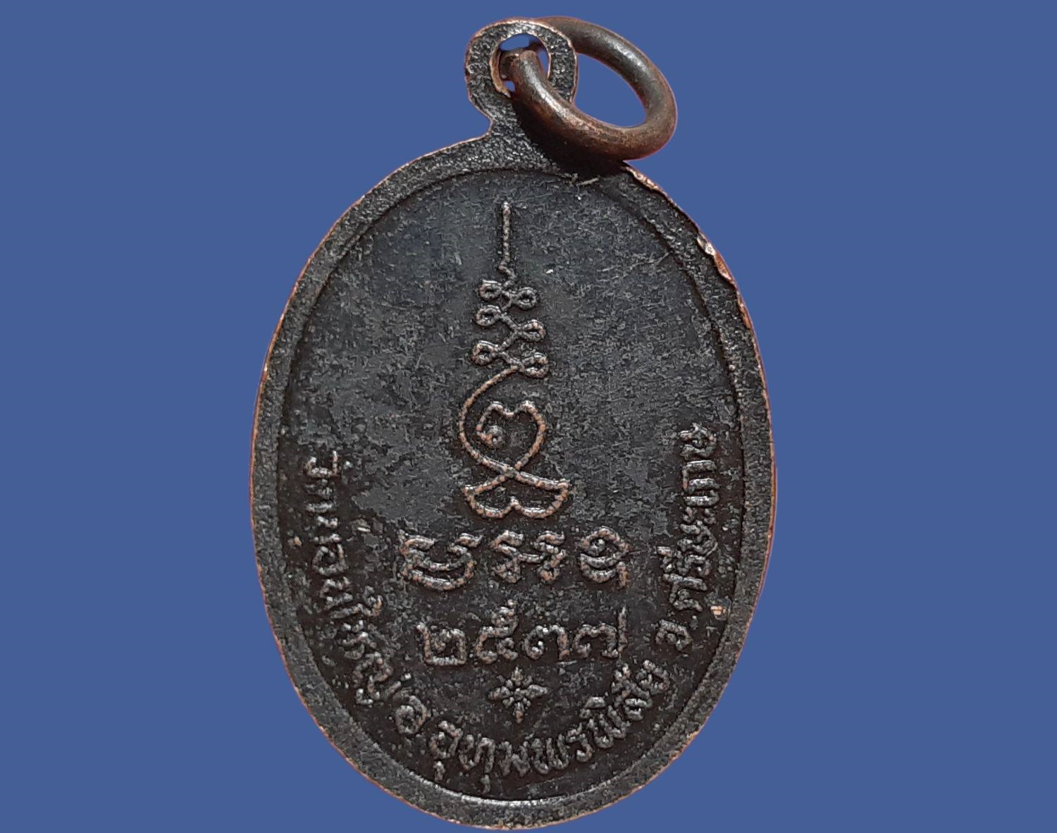 เหรียญ พระครูวินัยธร อุดม ฐานุตตโร วัดบอนใหญ่ จ.ศรีสะเกษ ปี 2537