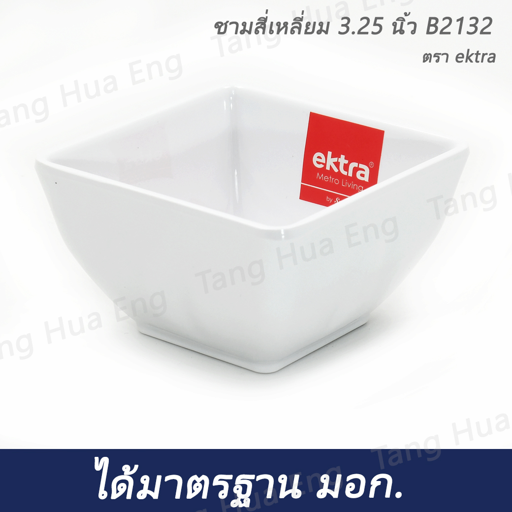 ชามสี่เหลี่ยม 3.25 นิ้ว B2132 ตรา ektra