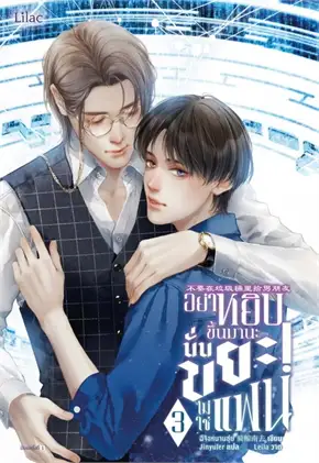 อย่าหยิบขึ้นมานะ นั่นขยะ! ไม่ใช่แฟน เล่ม 3 By ฉีจิงหนานชุ่ย มัดจำ 400 ค่าเช่า 90b.