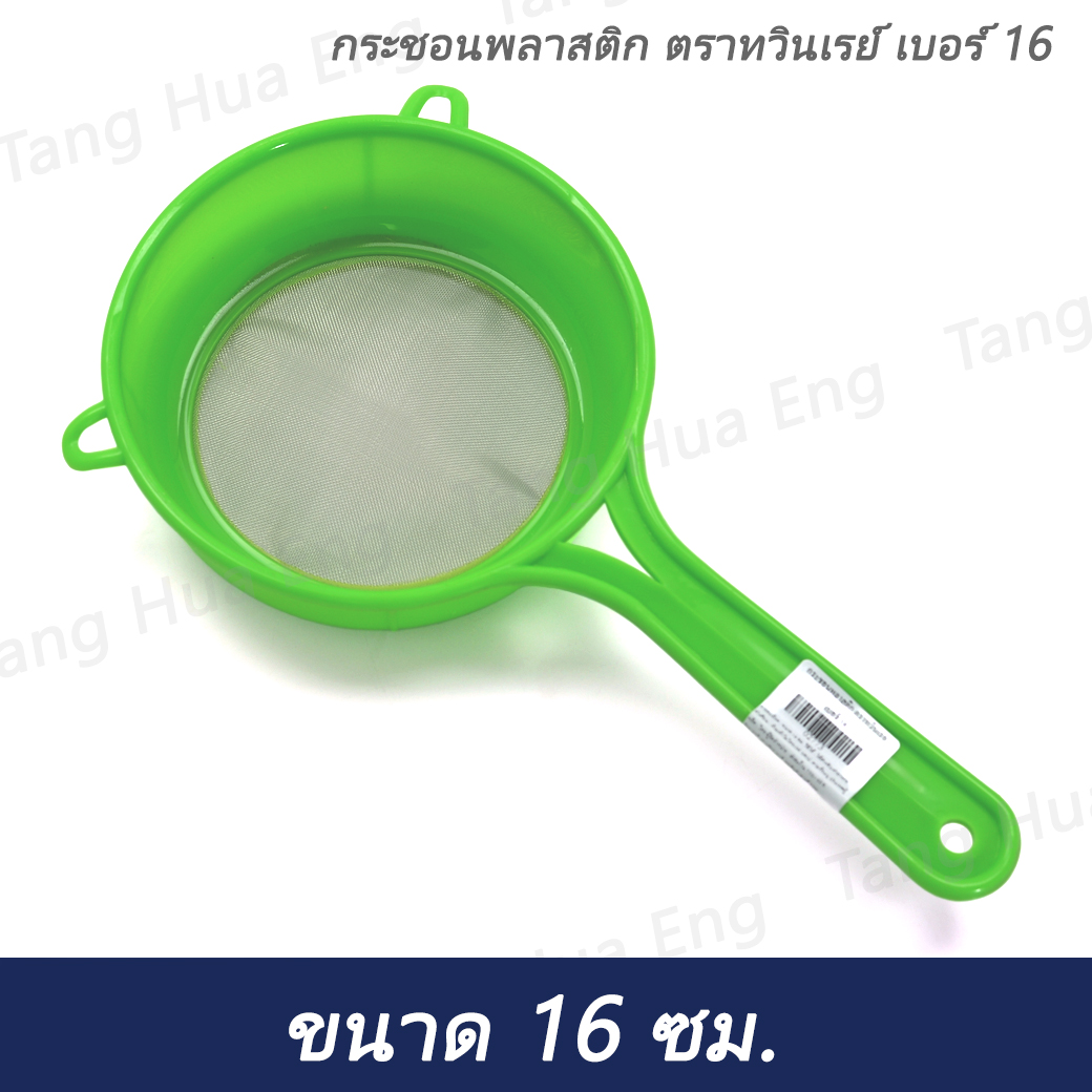 กระชอนพลาสติก ตราทวินเรย์ เบอร์ 16