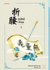 ปรปักษ์จำนน เล่ม 1 By เผิงไหลเค่อ มัดจำ 350 ค่าเช่า 70b.