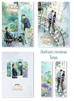Belated love กว่าจะรู้ 2 เล่มจบ + เล่มพิเศษ By หลันหลิน มัดจำ 600 ค่าเช่า 120b.