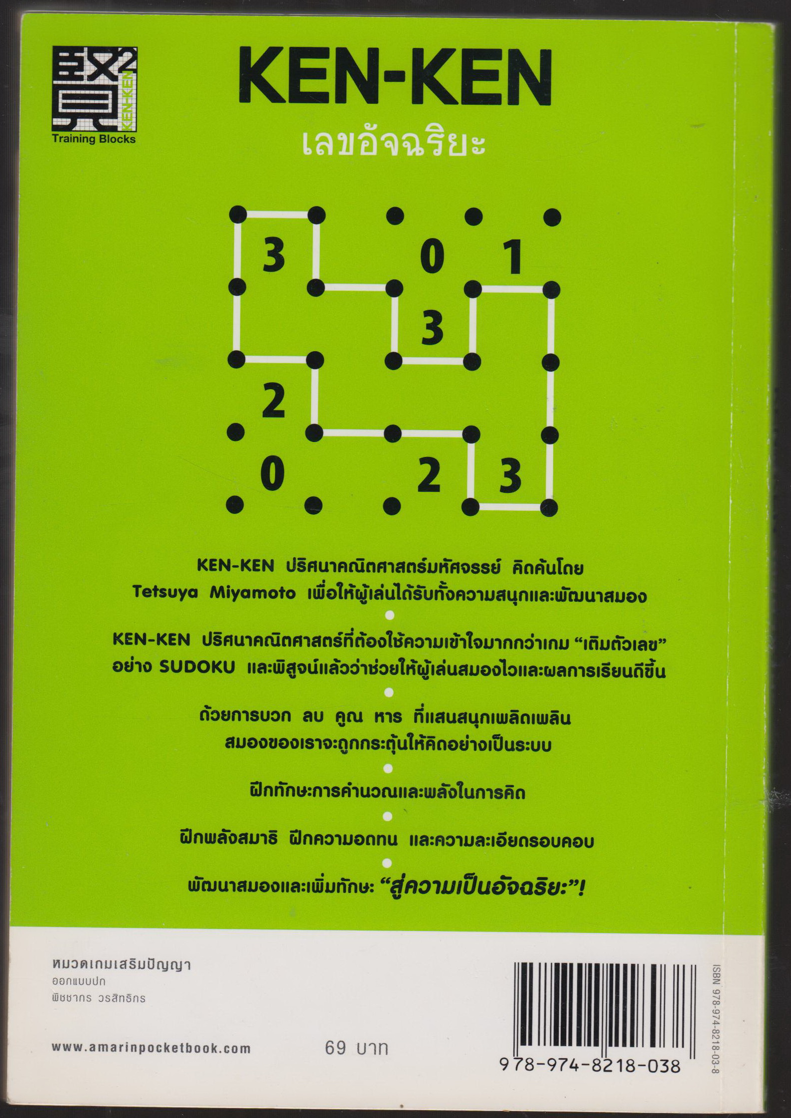 KEN-KEN Training Blocks เลขอัจฉริยะ ขั้นเบื้องตัน