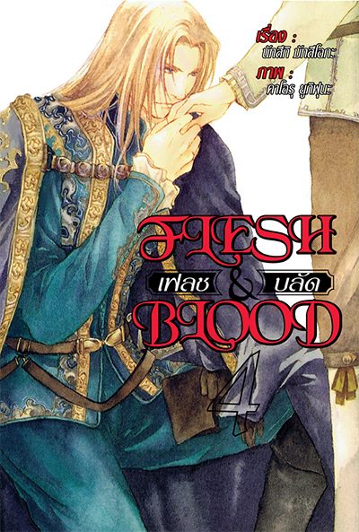 Flesh&Blood เล่ม 4 By Natsuki Matsuoka มัดจำ 300 ค่าเช่า 60b.