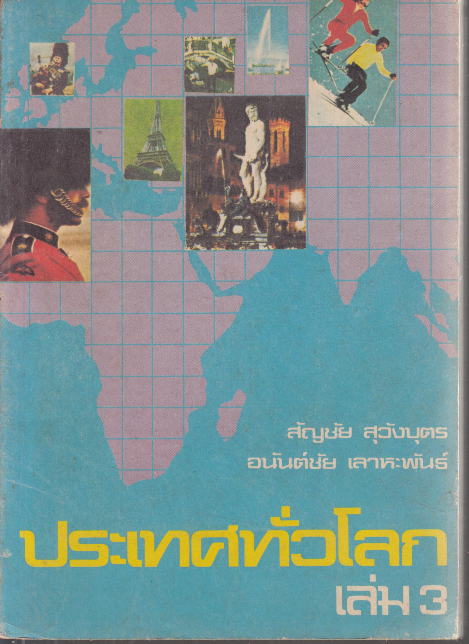 ประเทศทั่วโลก เล่ม 3