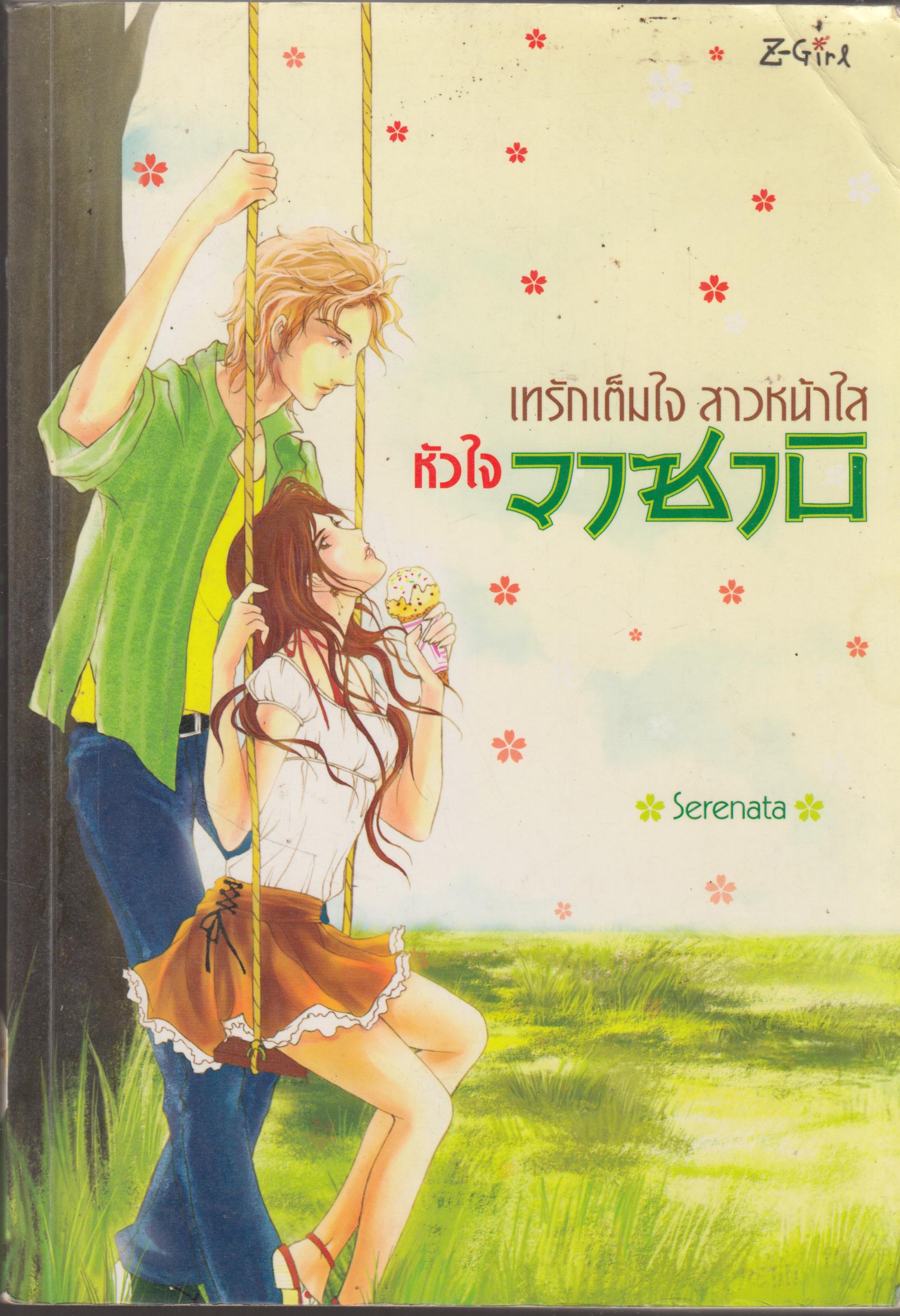 เทรักเต็มใจ สาวหน้าใส หัวใจวาซาบิ เล่มเดียวจบ