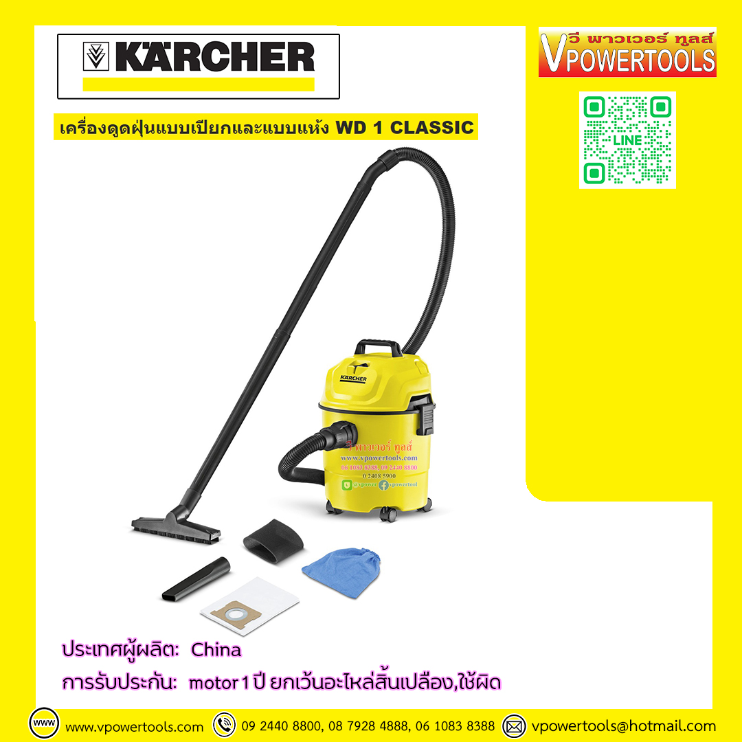Karcher WD1 Classic เครื่องดูดฝุ่น แห้งและแบบเปียก 1200 วัตต์ ถังพลาสติก จุ 15 ลิตร ไฟ 220-240V