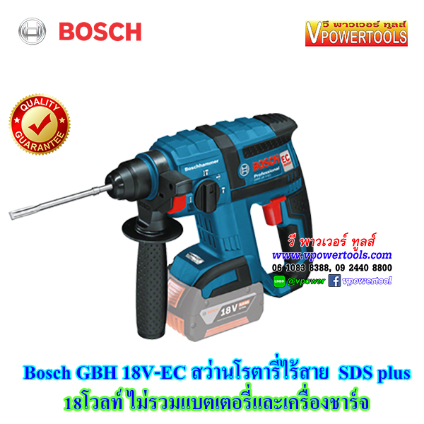Bosch GBH18V-EC สว่านโรตารี่ไร้สาย SDS plus 18โวลท์ ไม่รวมแบตเตอรี่และเครื่องชาร์จ