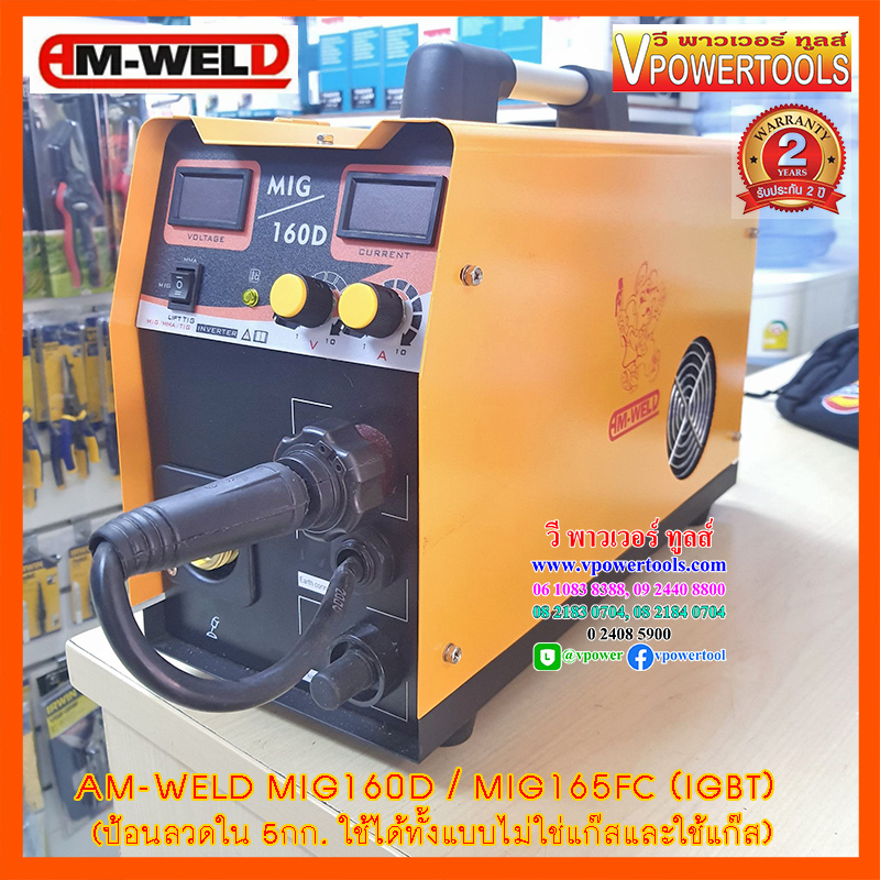 AM-WELD MIG160D เครื่องเชื่อมไฟฟ้า MIG/MMA 160A. (ป้อนลวดใน 5กก. ไม่ใช้แก๊ส)