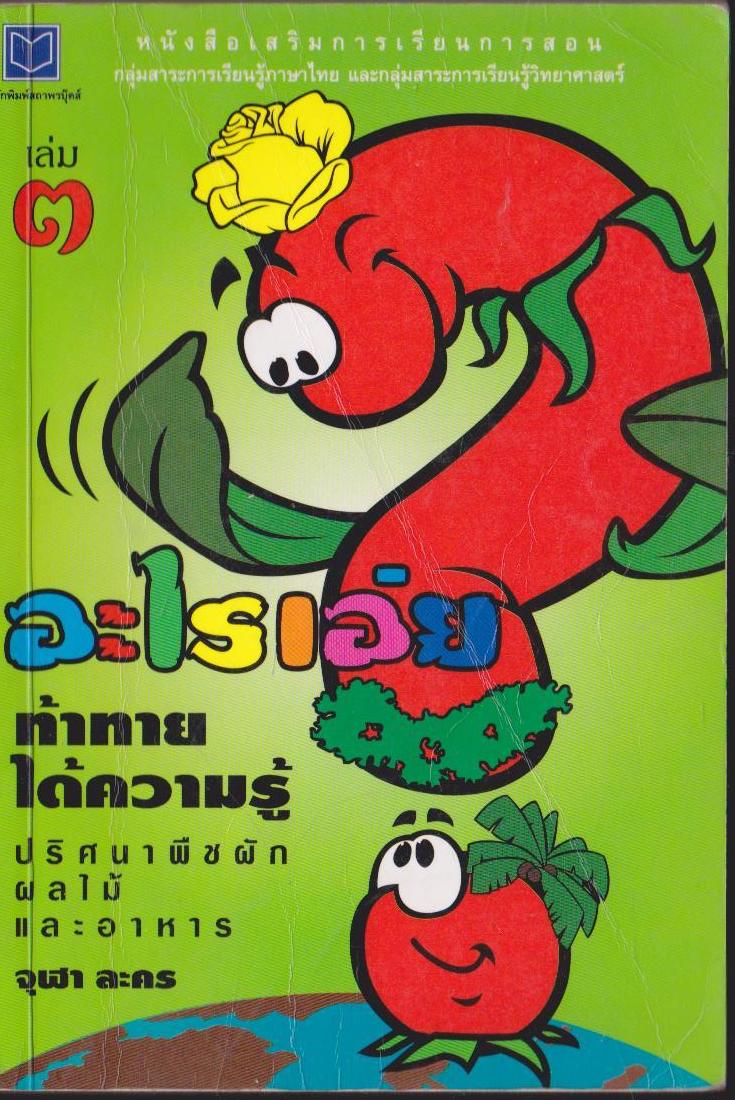 อะไรเอ่ย ท้าทายได้ความรู้ เล่ม 3 ปริศนาพืชผักผลไม้ และ อาหาร