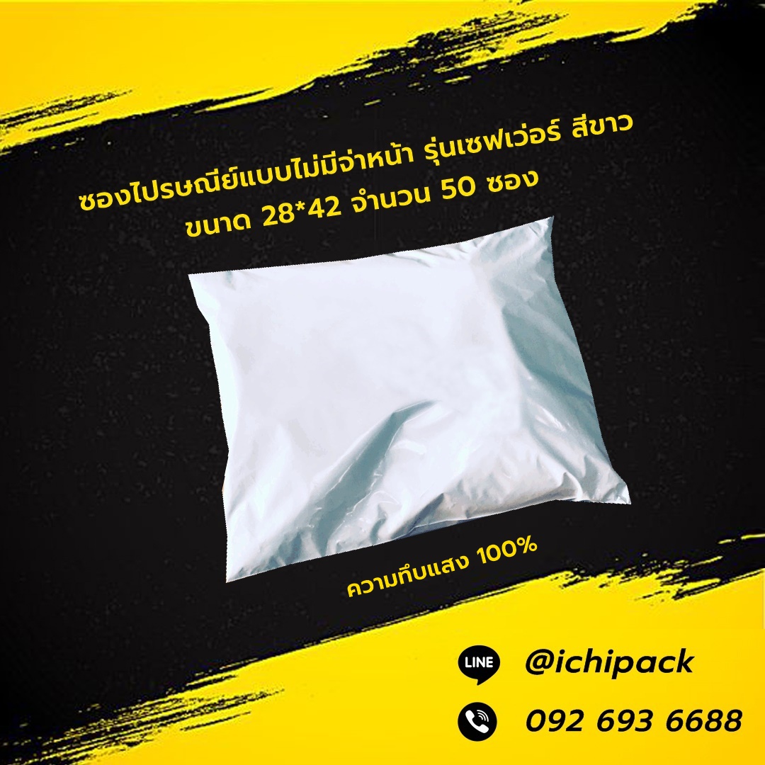 ซองไปรษณีย์แบบไม่จ่าหน้า รุ่นเซฟเว่อร์ สีขาว ขนาด 28*42 จำนวน 50 ซอง