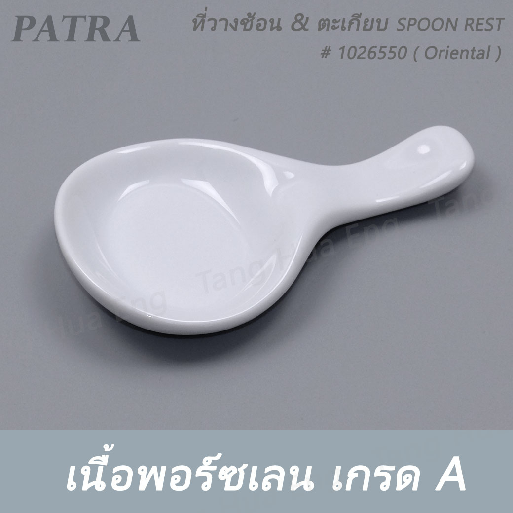 ที่วางช้อน & ตะเกียบ SPOON REST # 1026550 PATRA ( Oriental )