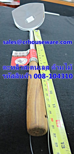 ตะหลิวกลาง ด้ามไม้ ตราหัวม้าลาย 008-104310