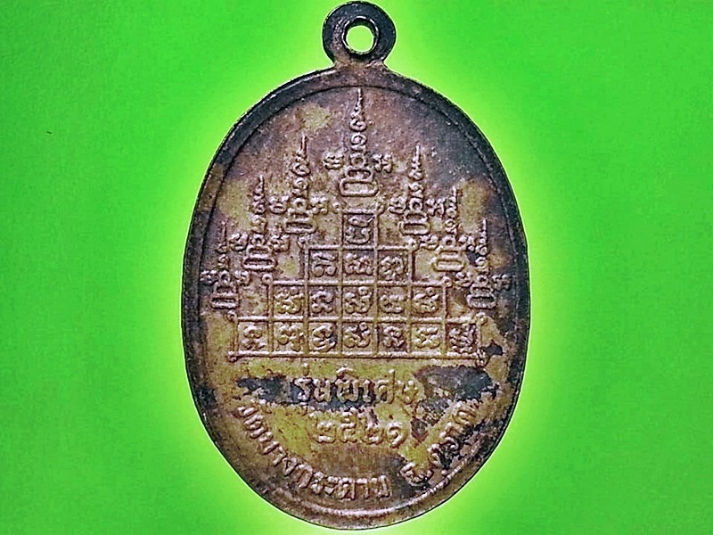 เหรียญพระครูญาณวุฒิกร(สวน) วัดบางกระดาน จ.ตราด